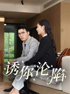 诱你沦陷