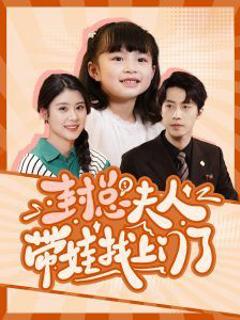 封总夫人带娃找上门了