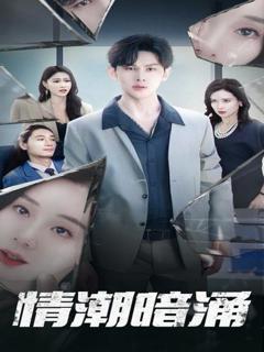 情潮暗涌