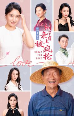 人约黄昏后，我在相亲节目上被疯抢