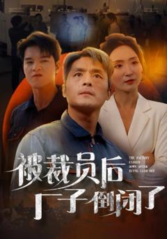 被裁员后厂子倒闭了