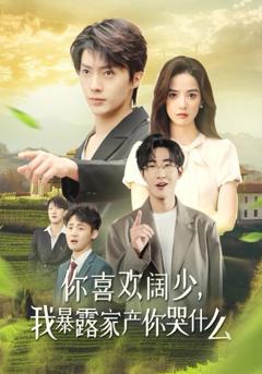 你喜欢阔少我暴露家产你哭什么