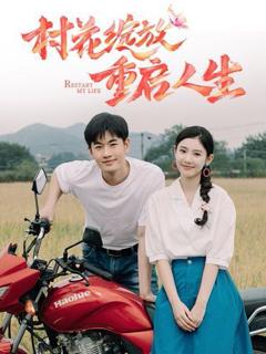 村花绽放重启人生