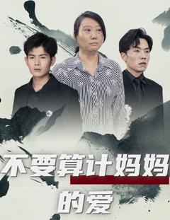 不要算计妈妈的爱