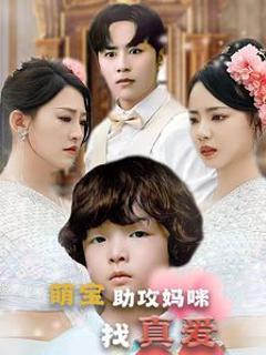 萌宝助攻妈咪找真爱