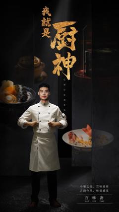我就是厨神