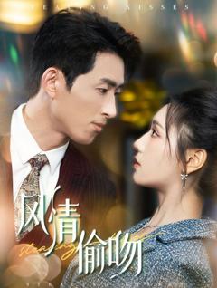 风情偷吻-过分野