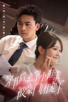 穿书后玄学小祖宗被豪门团宠了