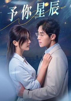 予你星辰