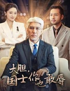 大胆国士你也敢辱