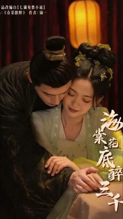 海棠花底醉三千