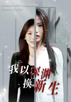 我以深渊换新生