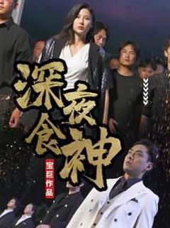 深夜食神