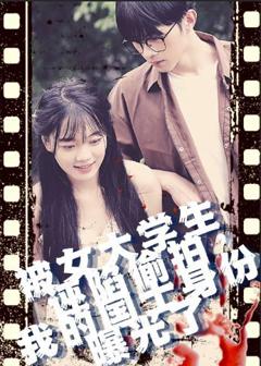 被女大学生诬陷tou拍，我的国士身份曝光了