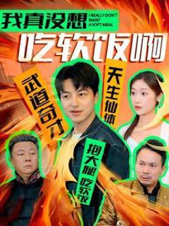我真没想吃软饭啊