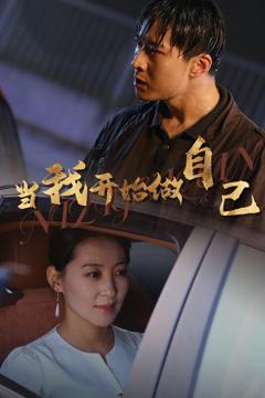 当我开始做自己（逆子归心）
