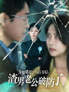 为婆婆花了八百万后渣男老公破防了