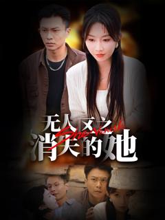 无人区之消失的她