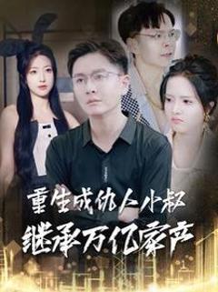 重生成仇人小叔继承万亿家产