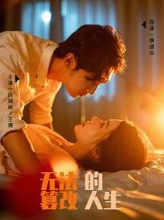 无法篡改的人生