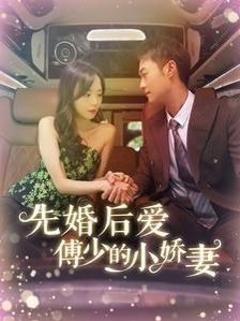 先婚后爱傅少的小娇妻