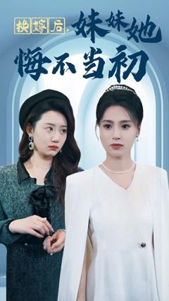 换嫁后妹妹她悔不当初