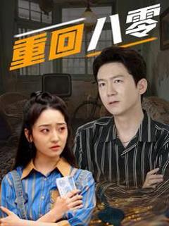 《重回八零》