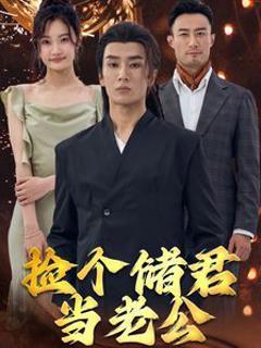 捡个储君当老公