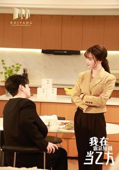 我在霸总短剧当乙方（我在霸总剧里当乙方）