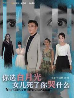 你选白月光女儿死了你哭什么