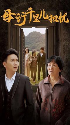 新：母行千里儿担忧