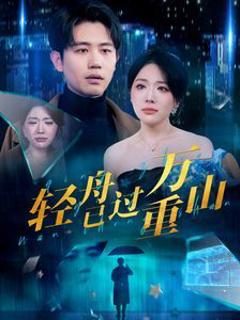 新轻舟已过万重山