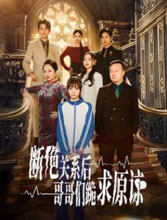 本小姐都重生了谁还搬砖啊（断绝关系后哥哥们跪求原谅）