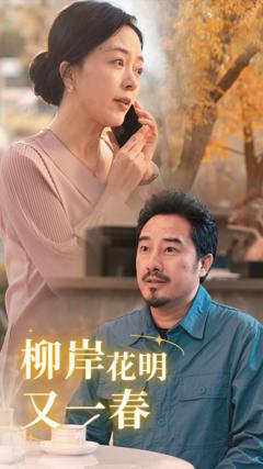 柳暗花明又一春