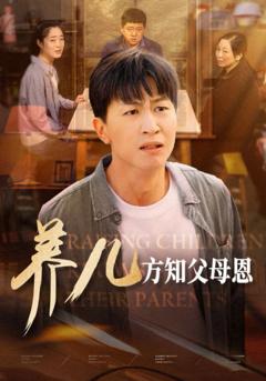 养儿方知父母恩