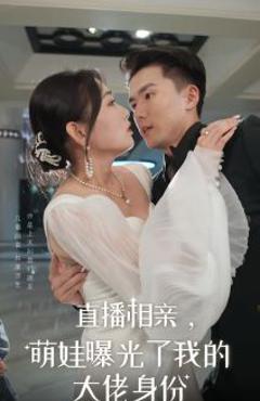 直播相亲，萌娃曝光了我的大佬身份