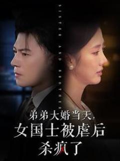 弟弟大婚当天女国士被虐后杀疯了