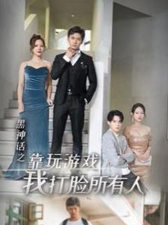 黑神话之靠玩游戏我打脸所有人