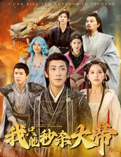 我只能秒杀大帝