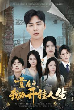 《重生之我的开挂人生》