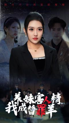 养妹害人精，我成替罪羊
