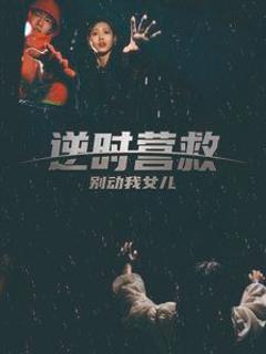 逆时营救别动我女儿