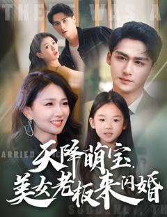 天降萌宝美女老板来闪婚