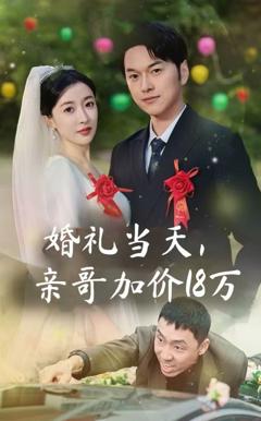 《婚礼当天，亲哥加价18万》