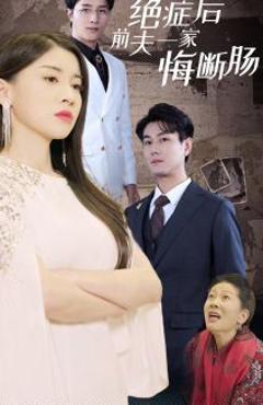 绝症后前夫一家悔断肠