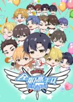 全职高手 荣耀小剧场