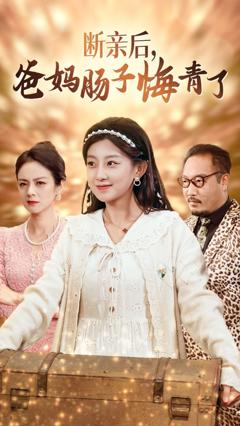 断亲后爸妈肠子悔青了