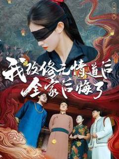 我改修无情道后全家后悔了