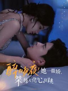 醉吻夜她一撒娇桀骜大佬心狂跳