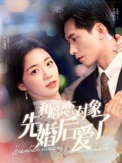 和暗恋对象先婚后爱了